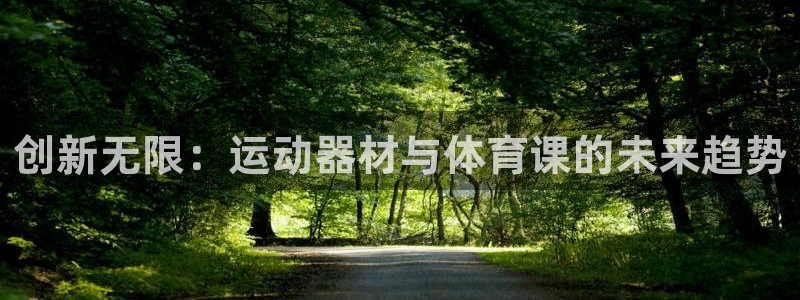 BWIN体育官方正版app娱乐:创新无限:运动器材与体育课的