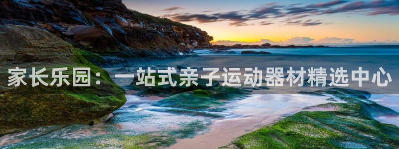 BWIN体育官方正版app集团官网首页网址:家长乐园:一站式